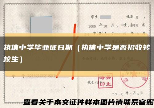 執信中學畢業證日期（執信中學是否招收轉校生）縮略圖
