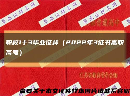 職校1十3畢業證樣（2022年3證書高職高考）縮略圖