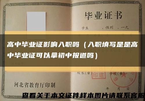 高中畢業證影響入職嗎（入職填寫是是高中畢業證可以拿初中報道嗎）縮略圖