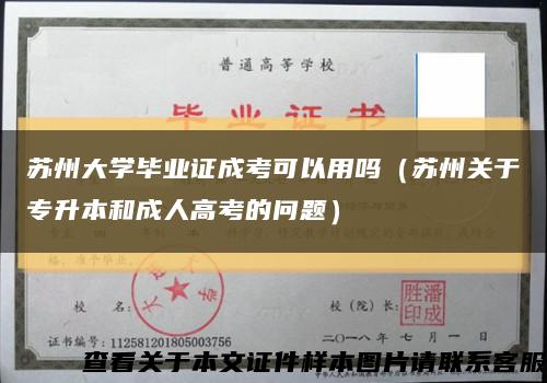蘇州大學畢業證成考可以用嗎（蘇州關于專升本和成人高考的問題）縮略圖