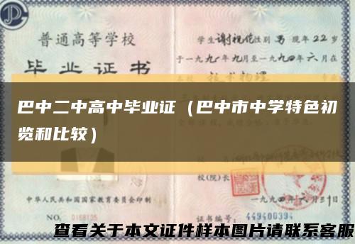 巴中二中高中畢業證（巴中市中學特色初覽和比較）縮略圖