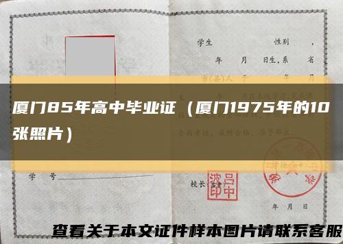 廈門85年高中畢業證（廈門1975年的10張照片）縮略圖