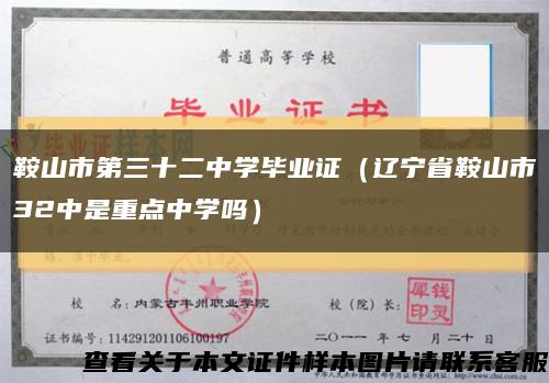鞍山市第三十二中學畢業證（遼寧省鞍山市32中是重點中學嗎）縮略圖