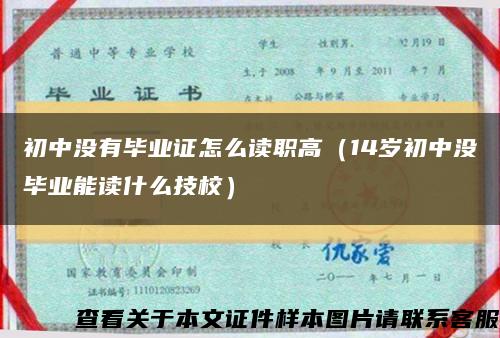 初中沒有畢業證怎么讀職高（14歲初中沒畢業能讀什么技校）縮略圖