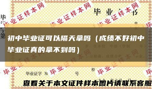初中畢業證可以隔天拿嗎（成績不好初中畢業證真的拿不到嗎）縮略圖