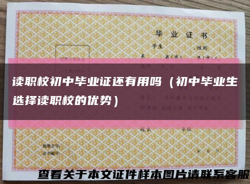 讀職校初中畢業證還有用嗎（初中畢業生選擇讀職校的優勢）縮略圖