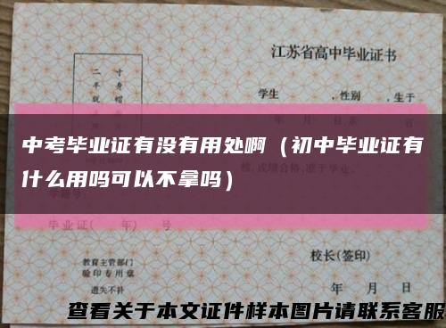 中考畢業證有沒有用處?。ǔ踔挟厴I證有什么用嗎可以不拿嗎）縮略圖