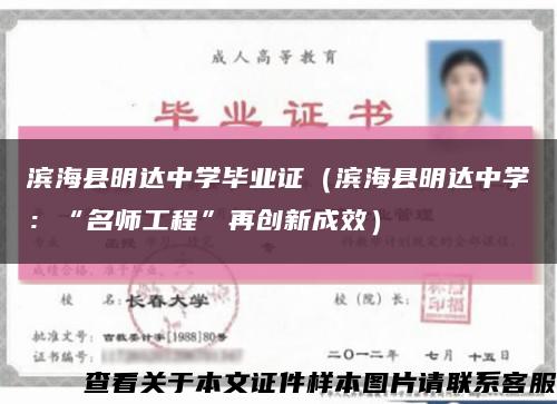 濱?？h明達中學畢業證（濱?？h明達中學：“名師工程”再創新成效）縮略圖