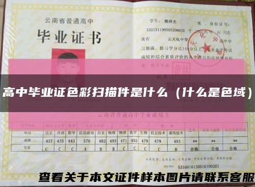 高中畢業證色彩掃描件是什么（什么是色域）縮略圖