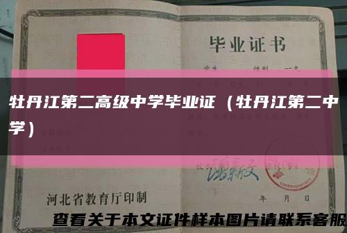 牡丹江第二高級中學畢業證（牡丹江第二中學）縮略圖