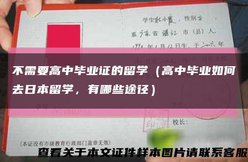 不需要高中畢業證的留學（高中畢業如何去日本留學，有哪些途徑）縮略圖