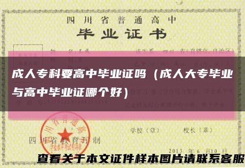 成人?？埔咧挟厴I證嗎（成人大專畢業與高中畢業證哪個好）縮略圖