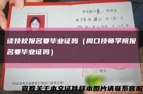 讀技校報名要畢業證嗎（周口技師學院報名要畢業證嗎）縮略圖