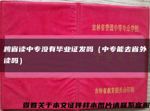 跨省讀中專沒有畢業證發嗎（中專能去省外讀嗎）縮略圖
