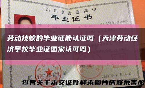 勞動技校的畢業證能認證嗎（天津勞動經濟學校畢業證國家認可嗎）縮略圖