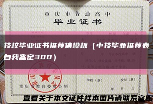 技校畢業證書推薦信模板（中技畢業推薦表自我鑒定300）縮略圖