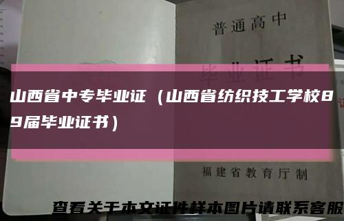 山西省中專畢業證（山西省紡織技工學校89屆畢業證書）縮略圖