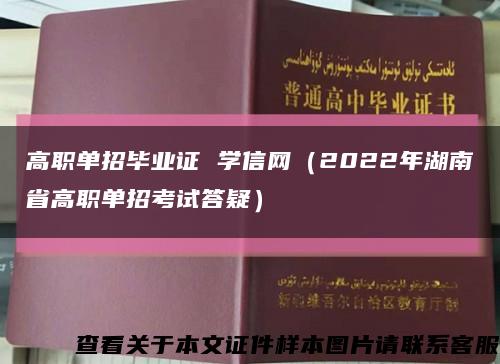 高職單招畢業證 學信網（2022年湖南省高職單招考試答疑）縮略圖