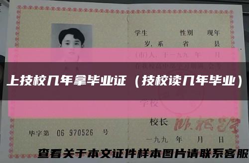 上技校幾年拿畢業證（技校讀幾年畢業）縮略圖