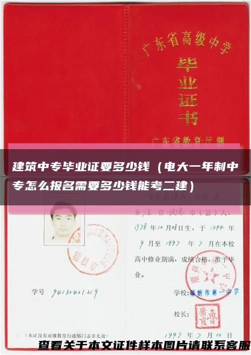 建筑中專畢業證要多少錢（電大一年制中專怎么報名需要多少錢能考二建）縮略圖