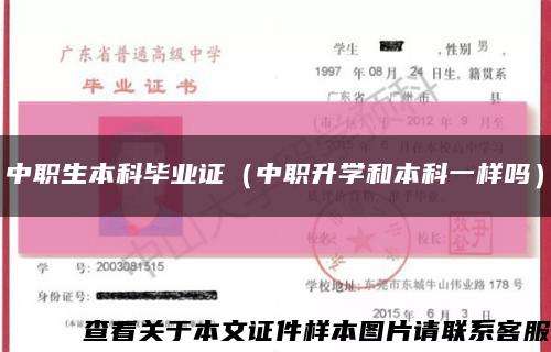 中職生本科畢業證（中職升學和本科一樣嗎）縮略圖