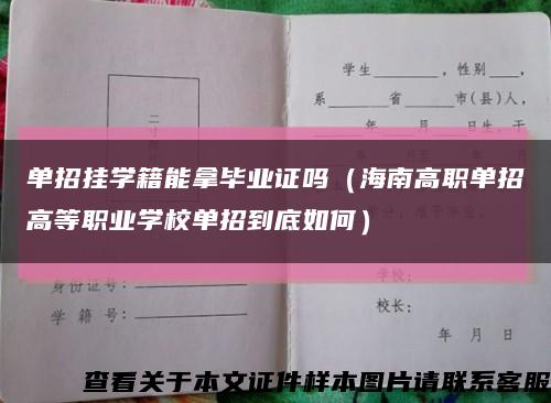 單招掛學籍能拿畢業證嗎（海南高職單招高等職業學校單招到底如何）縮略圖