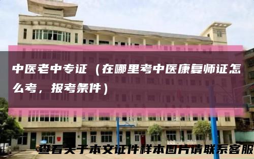 中醫老中專證（在哪里考中醫康復師證怎么考，報考條件）縮略圖