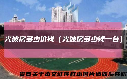 光波房多少價錢（光波房多少錢一臺）縮略圖