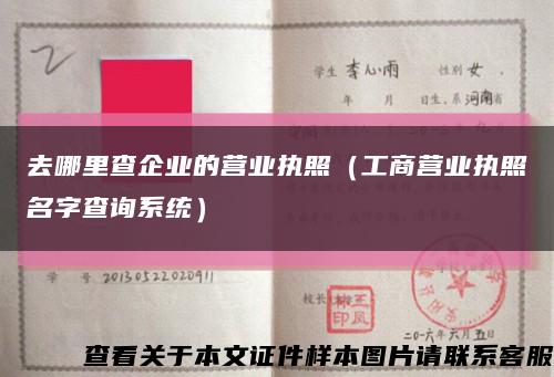去哪里查企業的營業執照（工商營業執照名字查詢系統）縮略圖