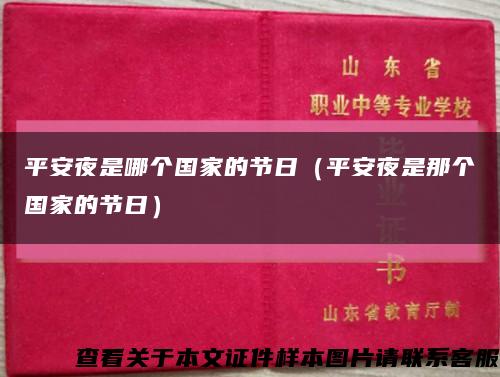 平安夜是哪個國家的節日（平安夜是那個國家的節日）縮略圖