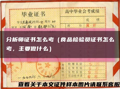 分析師證書怎么考（食品檢驗員證書怎么考，主要做什么）縮略圖