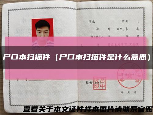 戶口本掃描件（戶口本掃描件是什么意思）縮略圖