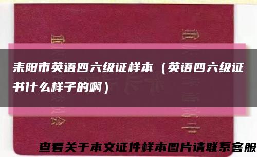 耒陽市英語四六級證樣本（英語四六級證書什么樣子的?。┛s略圖