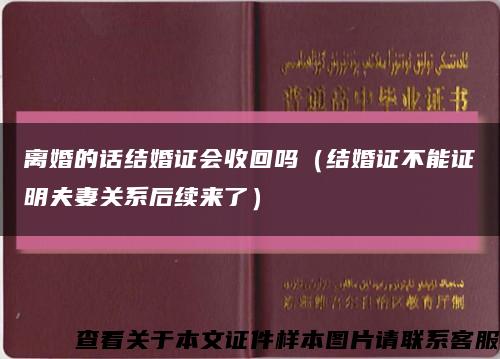 離婚的話結婚證會收回嗎（結婚證不能證明夫妻關系后續來了）縮略圖