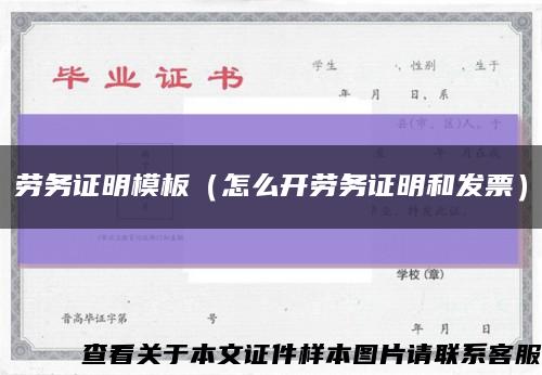 勞務證明模板（怎么開勞務證明和發票）縮略圖