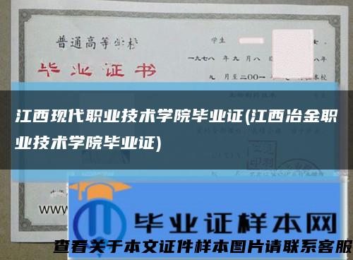 江西現代職業技術學院畢業證(江西冶金職業技術學院畢業證)縮略圖