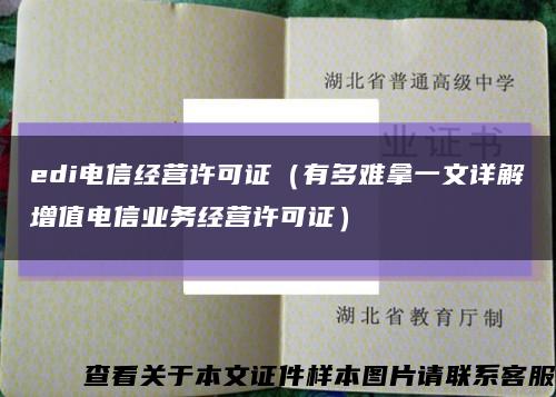 edi電信經營許可證（有多難拿一文詳解增值電信業務經營許可證）縮略圖