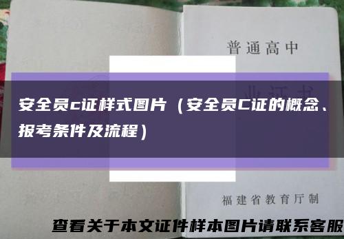 安全員c證樣式圖片（安全員C證的概念、報考條件及流程）縮略圖