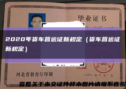 2020年貨車營運證新規定（貨車營運證新規定）縮略圖
