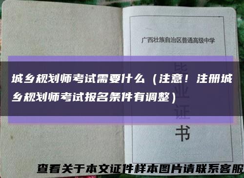 城鄉規劃師考試需要什么（注意！注冊城鄉規劃師考試報名條件有調整）縮略圖