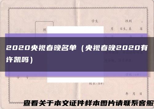 2020央視春晚名單（央視春晚2020有許凱嗎）縮略圖