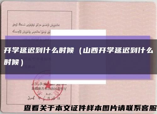 開學延遲到什么時候（山西開學延遲到什么時候）縮略圖