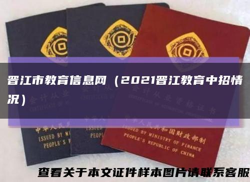 晉江市教育信息網（2021晉江教育中招情況）縮略圖