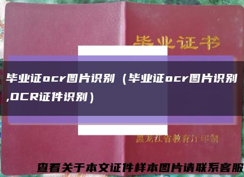 畢業證ocr圖片識別（畢業證ocr圖片識別,OCR證件識別）縮略圖