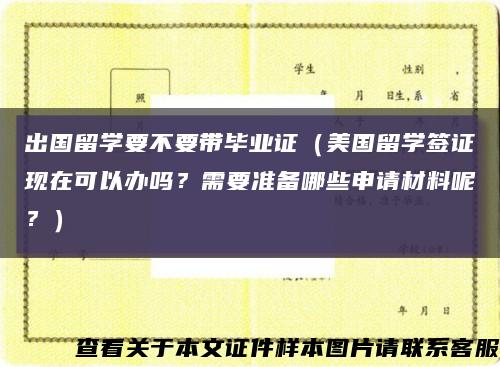 出國留學要不要帶畢業證（美國留學簽證現在可以辦嗎？需要準備哪些申請材料呢？）縮略圖