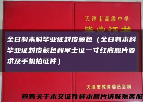 全日制本科畢業證封皮顏色（全日制本科畢業證封皮顏色和軍士證一寸紅底照片要求及手機拍證件）縮略圖