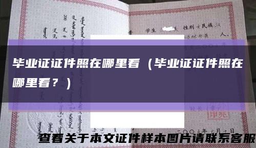 畢業證證件照在哪里看（畢業證證件照在哪里看？）縮略圖