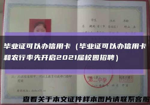 畢業證可以辦信用卡（畢業證可以辦信用卡和農行率先開啟2021屆校園招聘）縮略圖