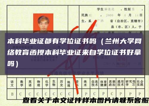 本科畢業證都有學位證書嗎（蘭州大學網絡教育函授本科畢業證來自學位證書好拿嗎）縮略圖