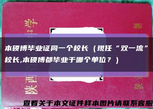 本碩博畢業證同一個校長（現任“雙一流”校長,本碩博都畢業于哪個單位？）縮略圖